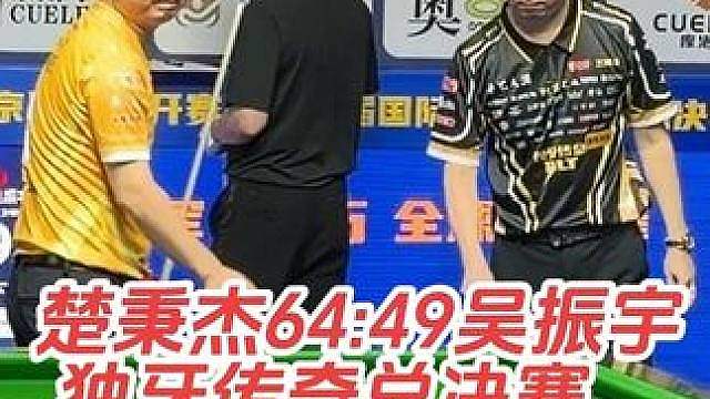 第二届独牙传奇中式九球国际巡回赛总决赛，楚秉杰64:49吴振宇，楚秉杰晋级国内组32强！
