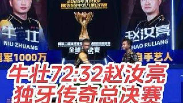 第二届独牙传奇中式九球国际巡回赛总决赛，牛壮72:32战胜赵汝亮，晋级32强！