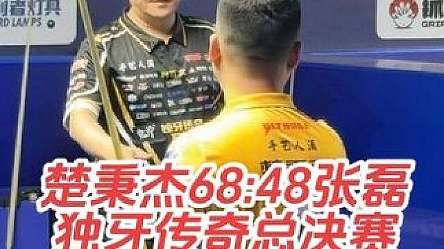 第二届独牙传奇中式九球国际巡回赛总决赛，楚秉杰68:48张磊！