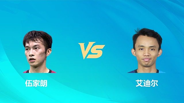 【回放】男单 伍家朗vs艾迪尔 1/16赛 2026中国澳门羽毛球公开赛 清流