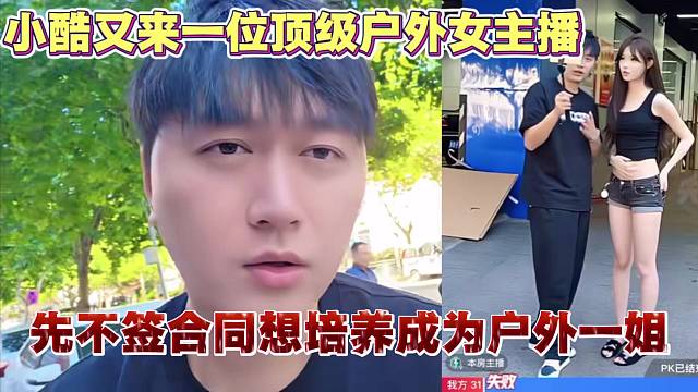网红王木木 加入小酷公会 能否成为户外一姐