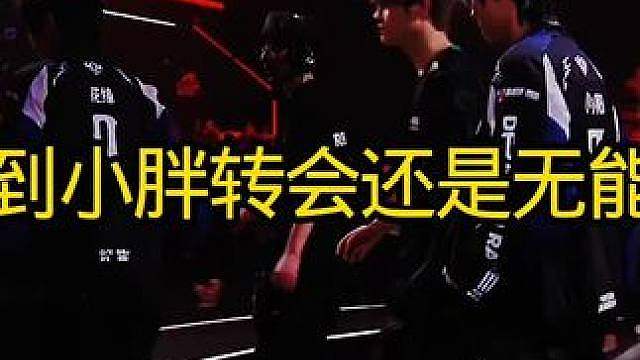 没想到小胖转会之后还是无能为力