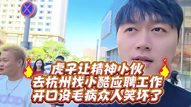 虎子让精神小妹去杭州找小酷应聘工作开口没毛病众人笑坏了