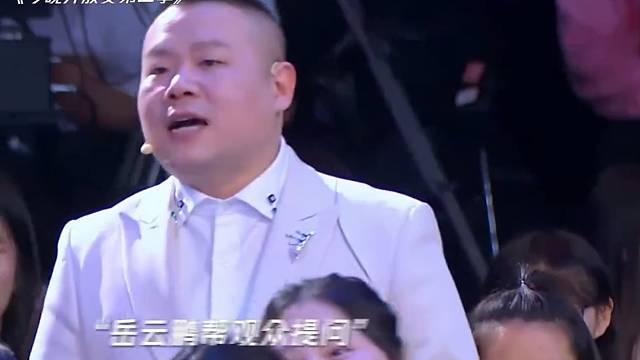 #综艺搞笑《我对你说不出口》 #今晚开放麦第二季 #岳云鹏