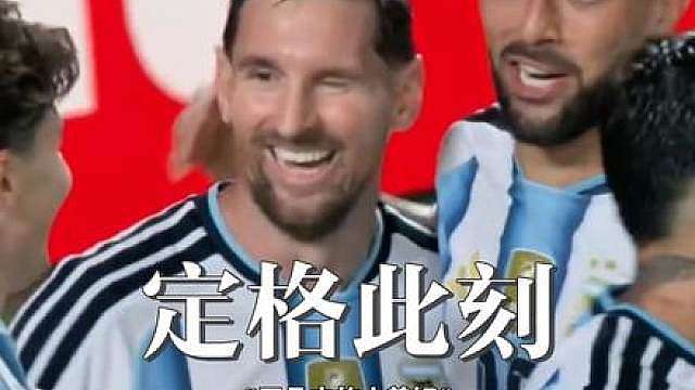 宝刀未老梅西上演帽子戏法，阿根廷3:0战胜阿尔及利亚，燃爆全场