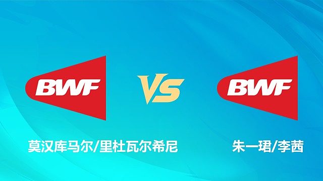 【回放】混双 莫汉库马尔/里杜瓦尔希尼vs朱一珺/李茜 1/16赛 2026中国澳门羽毛球公开赛 阿里解说