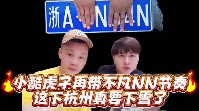 小酷虎子再带不凡NN节奏这下杭州真的要下雪了