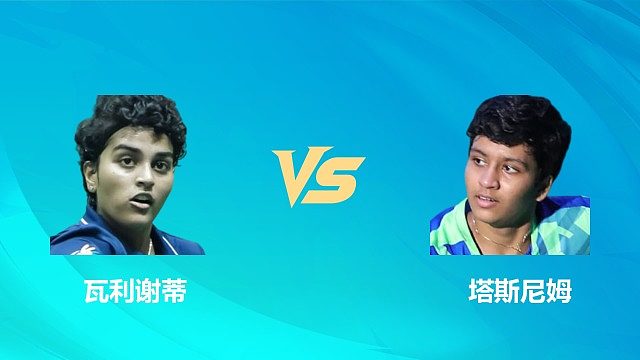【回放】女单 瓦利谢蒂vs塔斯尼姆 1/16赛 2026中国澳门羽毛球公开赛 清流