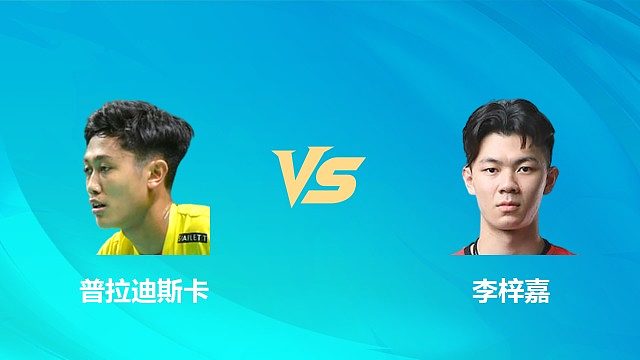 【回放】男单 普拉迪斯卡vs李梓嘉 1/16赛 2026中国澳门羽毛球公开赛 清流