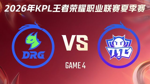 佛山DRG vs 广州TTG-4 2026KPL夏季赛