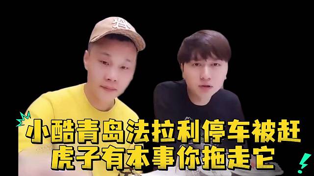小酷青岛法拉利停车被赶虎子有本事你拖走它