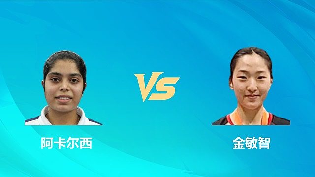【回放】女单 阿卡尔西vs金敏智 1/16赛 2026中国澳门羽毛球公开赛 清流