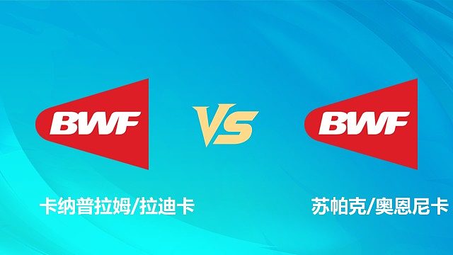 【回放】混双 卡纳普拉姆/拉迪卡vs苏帕克/奥恩尼卡 1/16赛 2026中国澳门羽毛球公开赛 清流