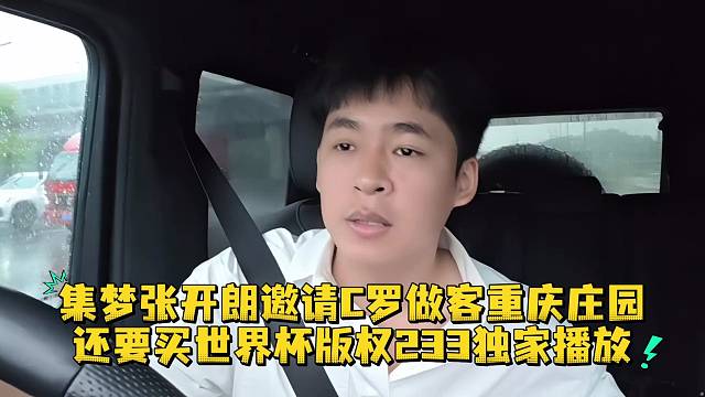 集梦张开朗邀请C罗做客重庆庄园还要买世界杯版权233独家播放