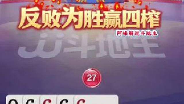反败为胜赢四炸，地主笑了，宽容气炸了！
