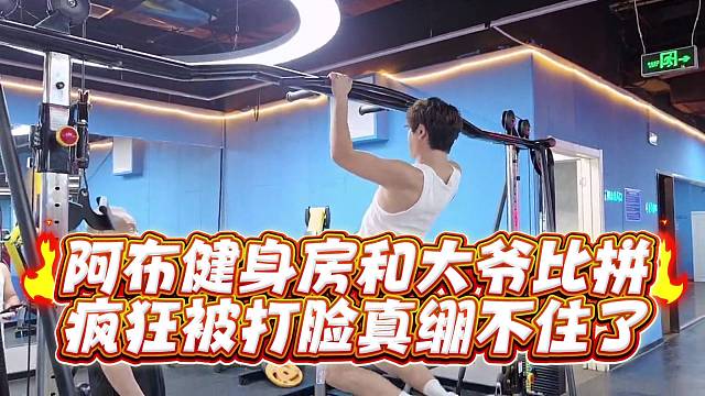 阿布健身房和大爷比拼疯狂被打脸真绷不住了
