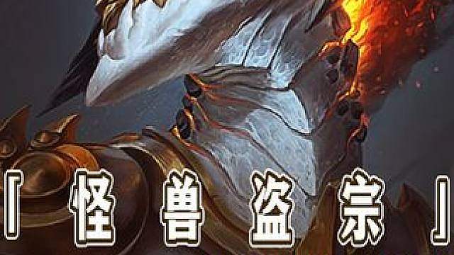 金铲铲S8返厂怪兽盗宗成为最强T0上分阵容
