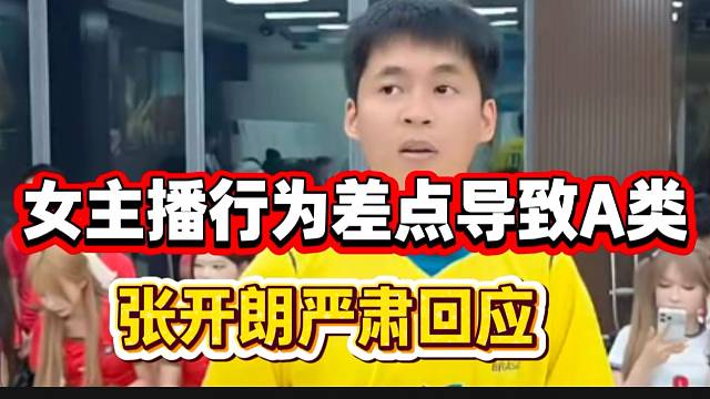 ZKL女主播危险行为差点导致账号A类！张开朗严肃回应此问题！