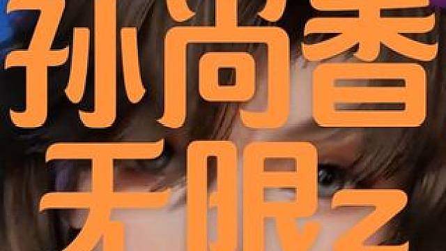 孙尚香无限开z