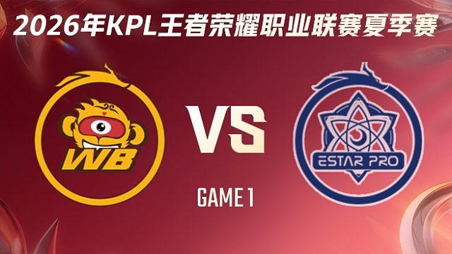 北京WB vs 武汉eStarPro-1 2026KPL夏季赛