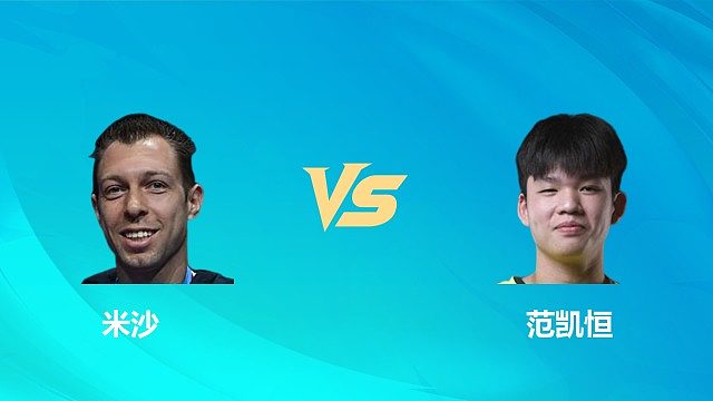 【回放】男单 米沙vs范凯恒 1/16赛 2026中国澳门羽毛球公开赛 清流