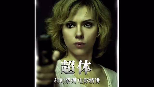 超体 第一集斯嘉丽首部商业大片要不是#经典影片