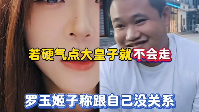 若硬气点大皇子就不会走，罗玉姬子称跟自己没关系！