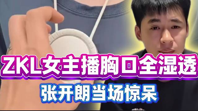 ZKL女主播衣服位置湿透震惊张开朗！这训练强度这么大？