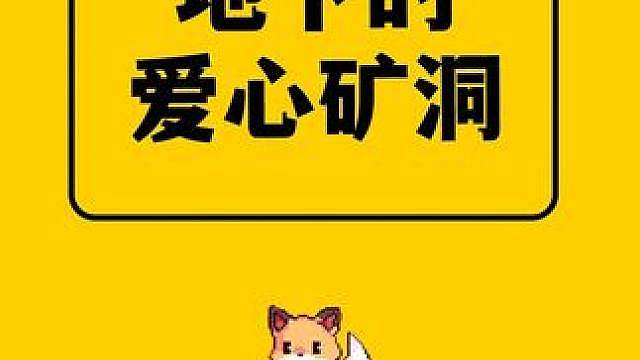 我的世界：小伙伴投稿的爱心矿洞，建议收藏以备不时之需！