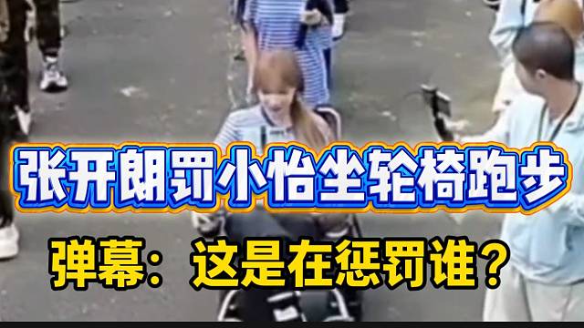 张开朗罚小怡坐轮椅跑步！弹幕：这到底是在惩罚谁？