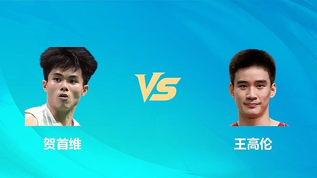 【回放】男单 贺首维vs王高伦 1/16赛 2026中国澳门羽毛球公开赛 清流