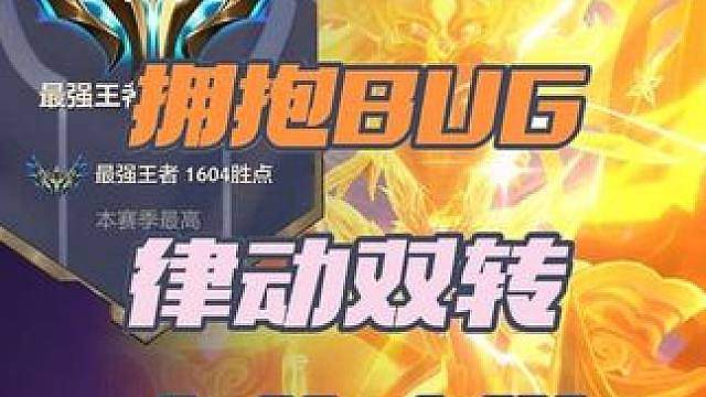 拥抱海克斯bug还没修复！律动双转流无脑上千分