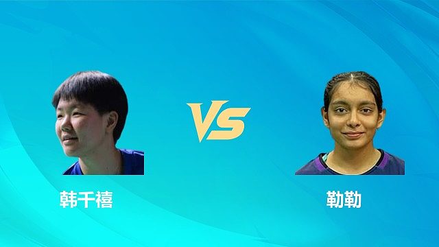 【回放】女单 韩千禧vs勒勒 1/16赛 2026中国澳门羽毛球公开赛 清流