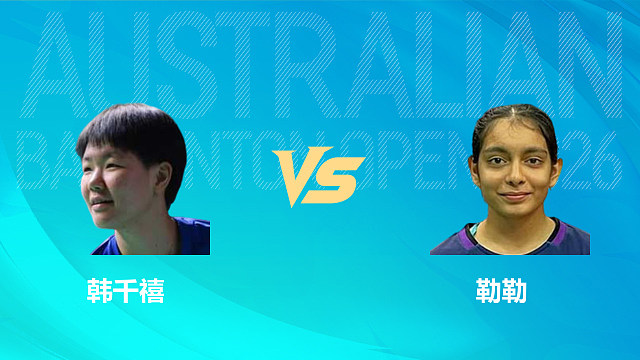 【回放】女单 韩千禧vs勒勒 1/16赛 2026中国澳门羽毛球公开赛 乐子解说