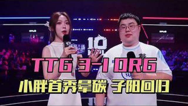 TTG3-1DRG，小胖首秀吃晕碳了，萝卜又成C萝，子阳回归赛场