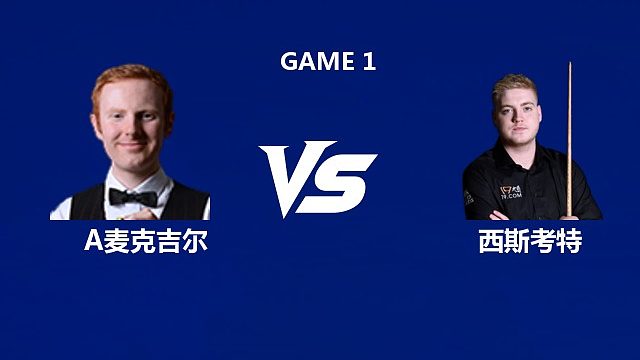 【回放】安东尼·麦克吉尔VS路易斯·西斯考特 2026武汉公开赛资格赛 清流