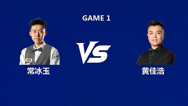 【回放】常冰玉VS黄佳浩  2026武汉公开赛资格赛 清流