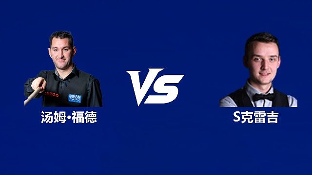 【回放】汤姆·福德VS山姆·克雷吉	2026武汉公开赛资格赛 清流