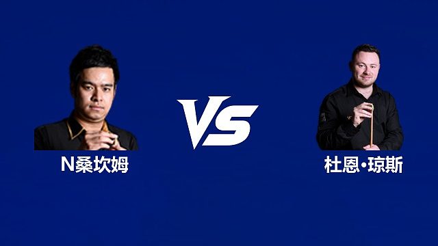 【回放】诺鹏·桑坎姆VS杜恩·琼斯	2026武汉公开赛资格赛 清流