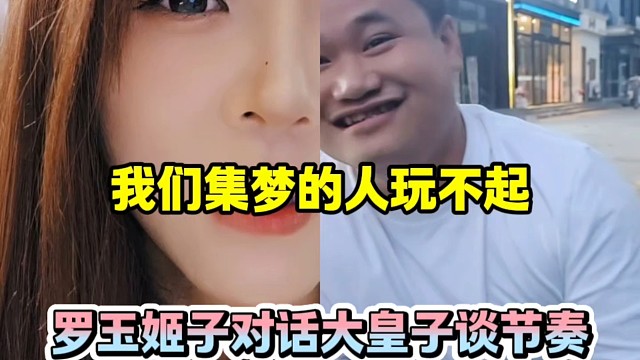 我们集梦的人玩不起，罗玉姬子对话大皇子谈节奏！