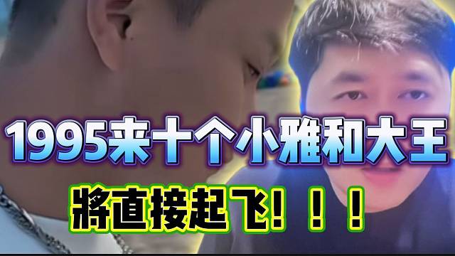 小酷称：“如果95来十个大王小雅这种的主播，将直接起飞”！