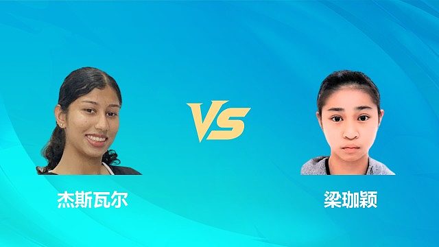【回放】女单 杰斯瓦尔vs梁珈颖 1/16赛 2026中国澳门羽毛球公开赛 清流