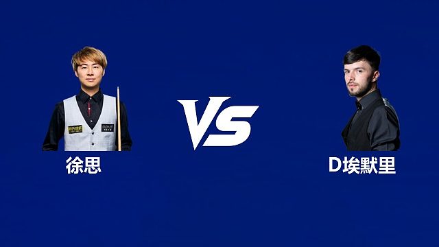【回放】徐思 VS 迪伦·埃默里 2026武汉公开赛资格赛 清流