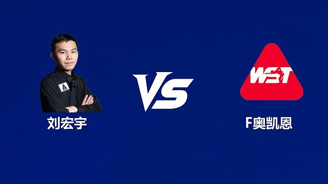 【回放】刘宏宇VS菲尔·奥凯恩  2026武汉公开赛资格赛 清流
