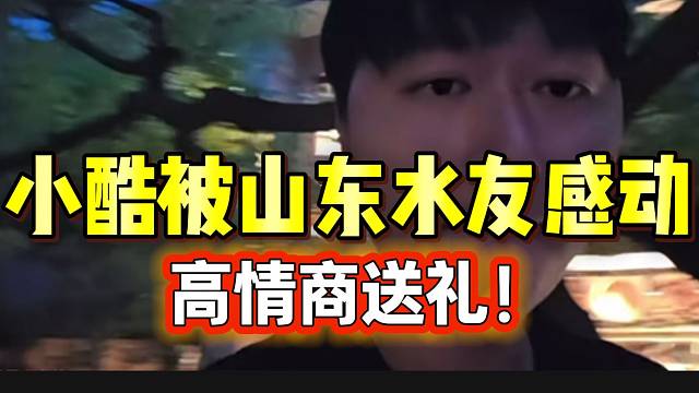 小酷被山东水友感动！高情商送礼引粉丝集体好评！