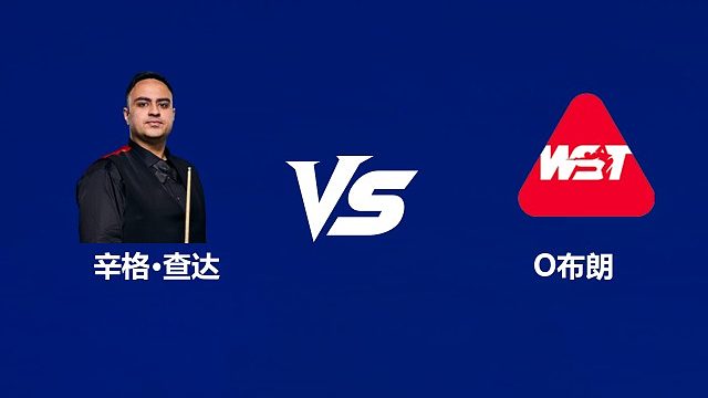 【回放】辛格·查达VS奥利弗·布朗	2026武汉公开赛资格赛 清流
