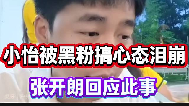 集美小怡被黑粉搞心态泪崩！张开朗回应此事！