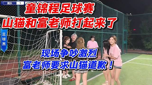 童锦程足球赛山猫和富老师打起来了！现场争吵激烈富老师要求山猫道歉