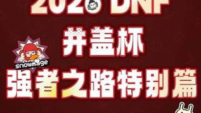 2026 DNF井盖杯强者之路特别篇火热开赛 大硕、四月、一笑、CEO豪华导师嘉宾集结，16名参赛选