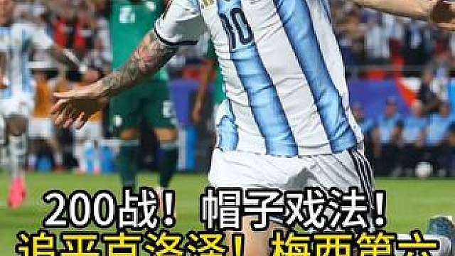 200战！帽子戏法！追平克洛泽！梅西第六届世界杯完美首秀